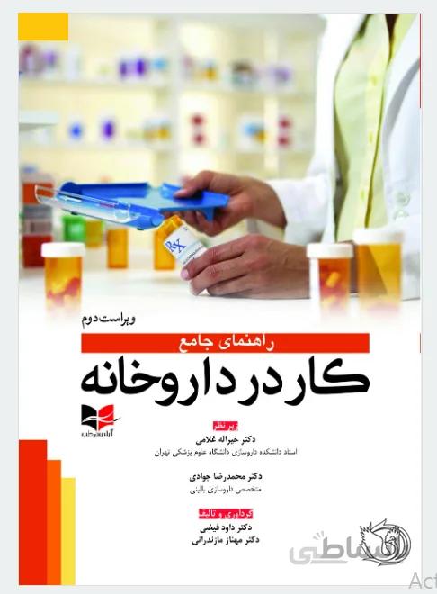 کتاب راهنمای جامع کار در داروخانه