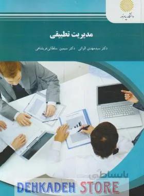 مدیریت تطبیقی/الوانی و سیمین و عربشاهی