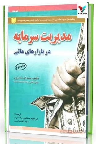 کتاب مدیریت سرمایه در بازارهای مالی