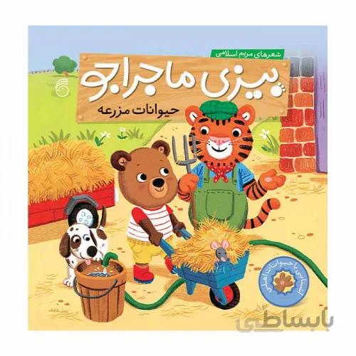 کتاب بیزی ماجراجو ( حیوانات مزرعه)