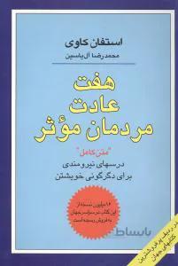 هفت عادت مردمان مؤثر استفن کاوی محمدرضا آل یاسین نشر هامون