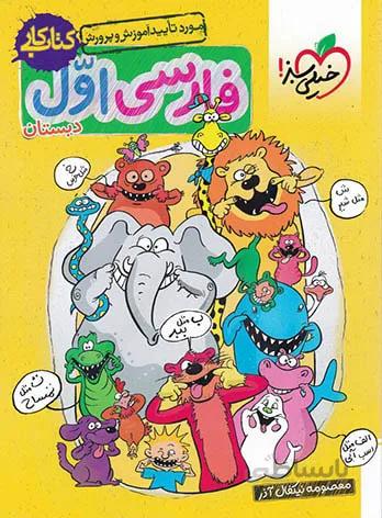 کتاب کار فارسی اول خیلی سبز
