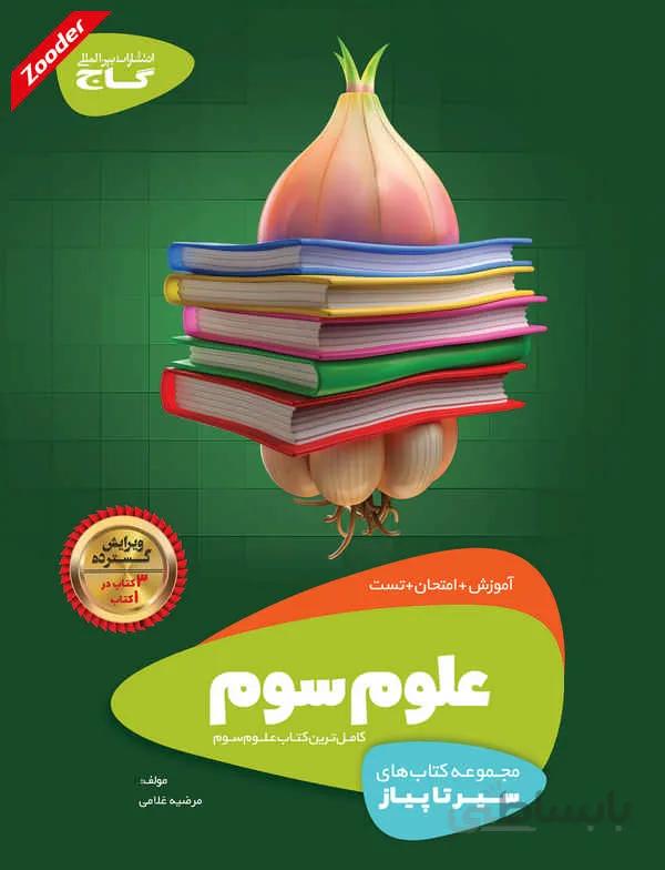 علوم سوم سیر تا پیاز گاج