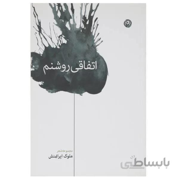 کتاب اتفاقی روشنم اثر ملوک ایرانمنش