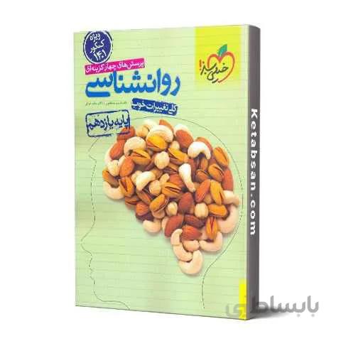 روان شناسی یازدهم انسانی تست خیلی سبز