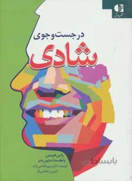 در جست و جوی شادی (کد ناشر : 147)