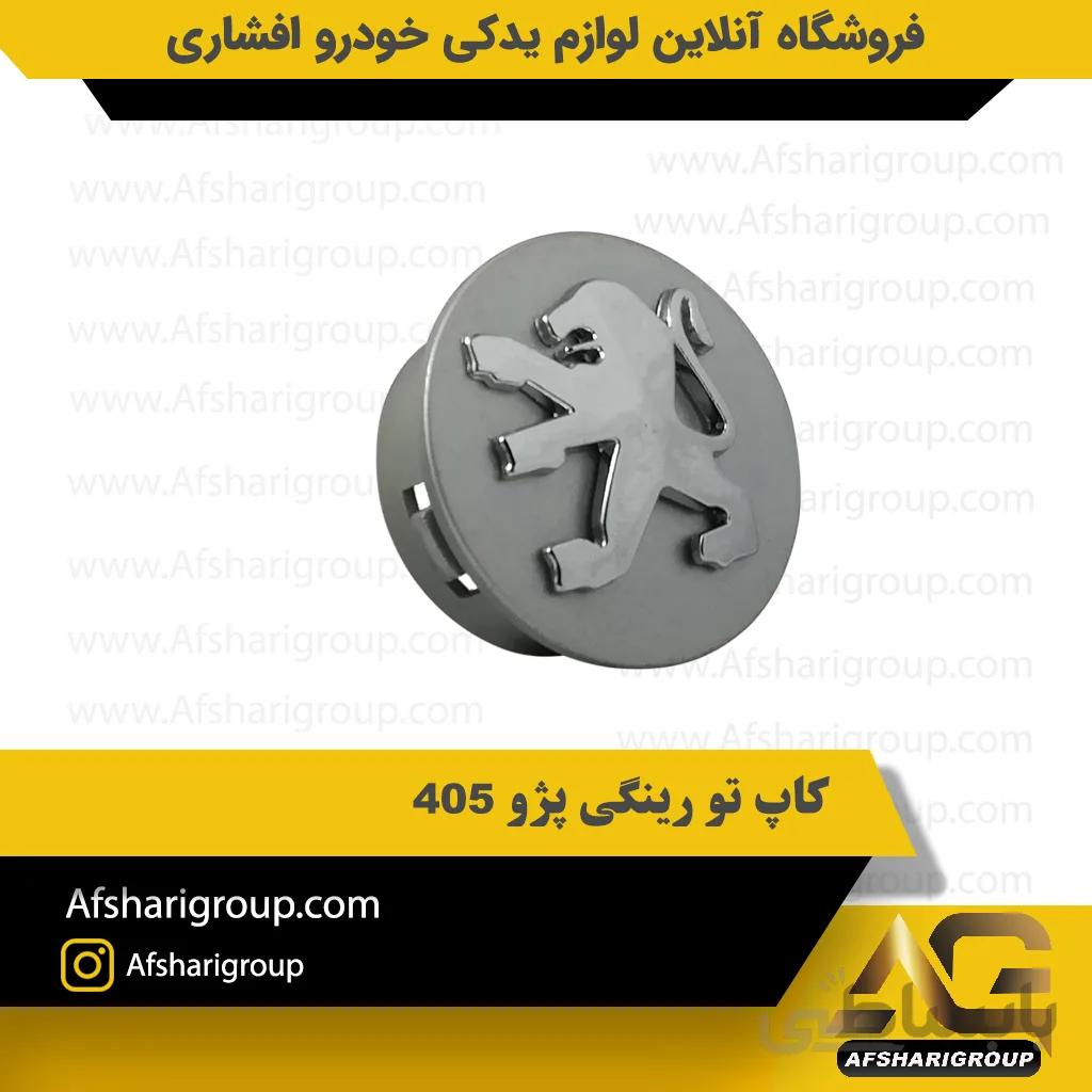 کاپ تو رینگی پژو 405