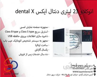 اتوکلاو 23 لیتری دنتال ایکس dental X