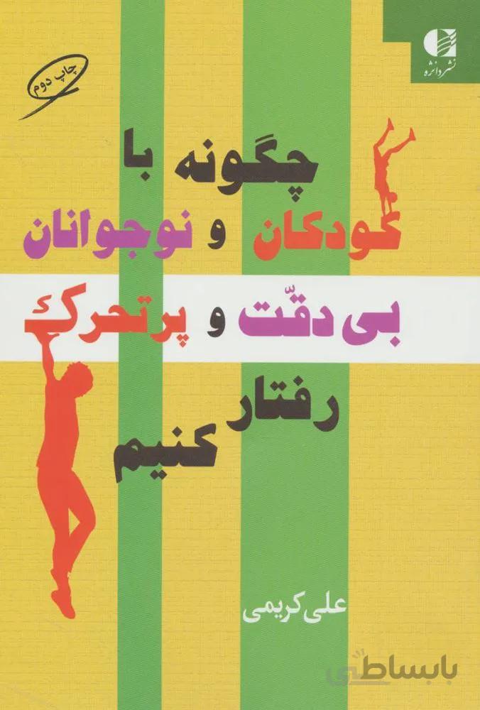چگونه با کودکان و نوجوانان بی دقت و پرتحرک رفتار کنیم (کد ناشر : 147)
