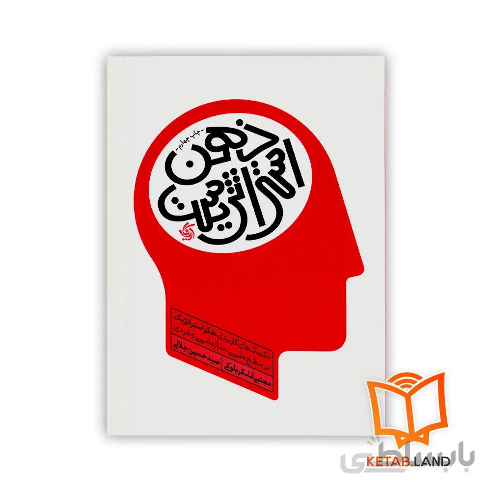 کتاب ذهن استراتژیست