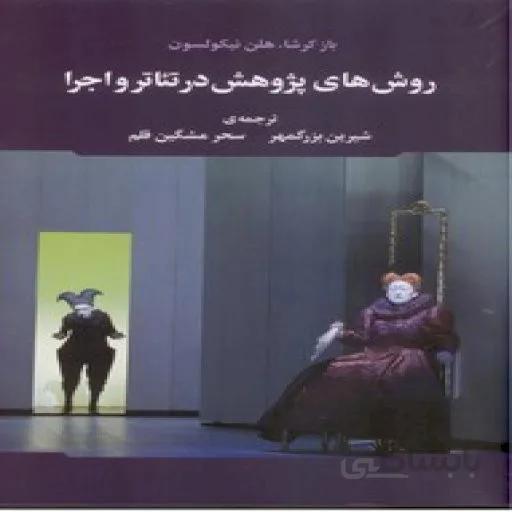 روش های پژوهش در تئاتر و اجرا