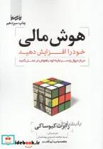 کتاب هوش مالی خود را افزایش دهید - اثر رابرت کیوساکی