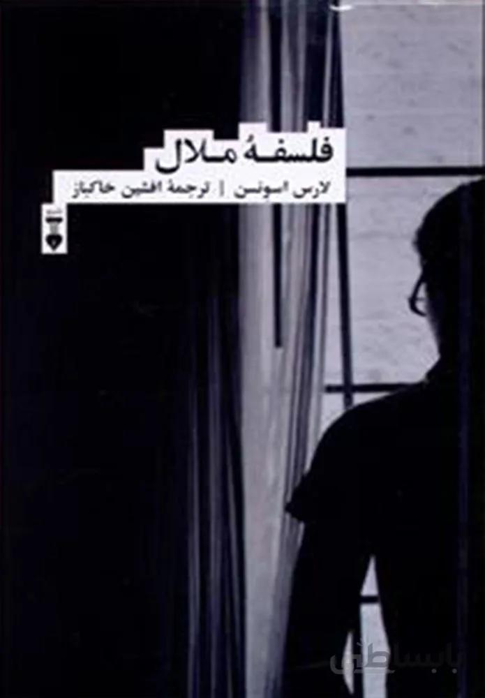 فلسفه ملال (كد ناشر : 109)