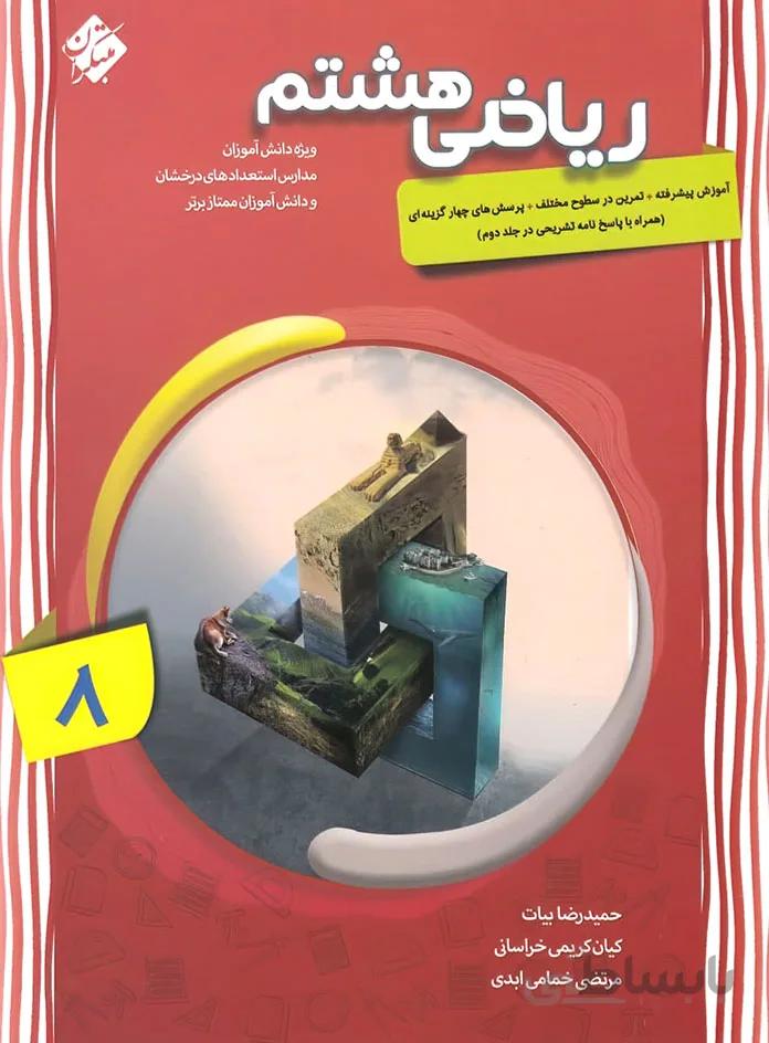 ریاضی هشتم پیشرفته مبتکران (جلد اول)