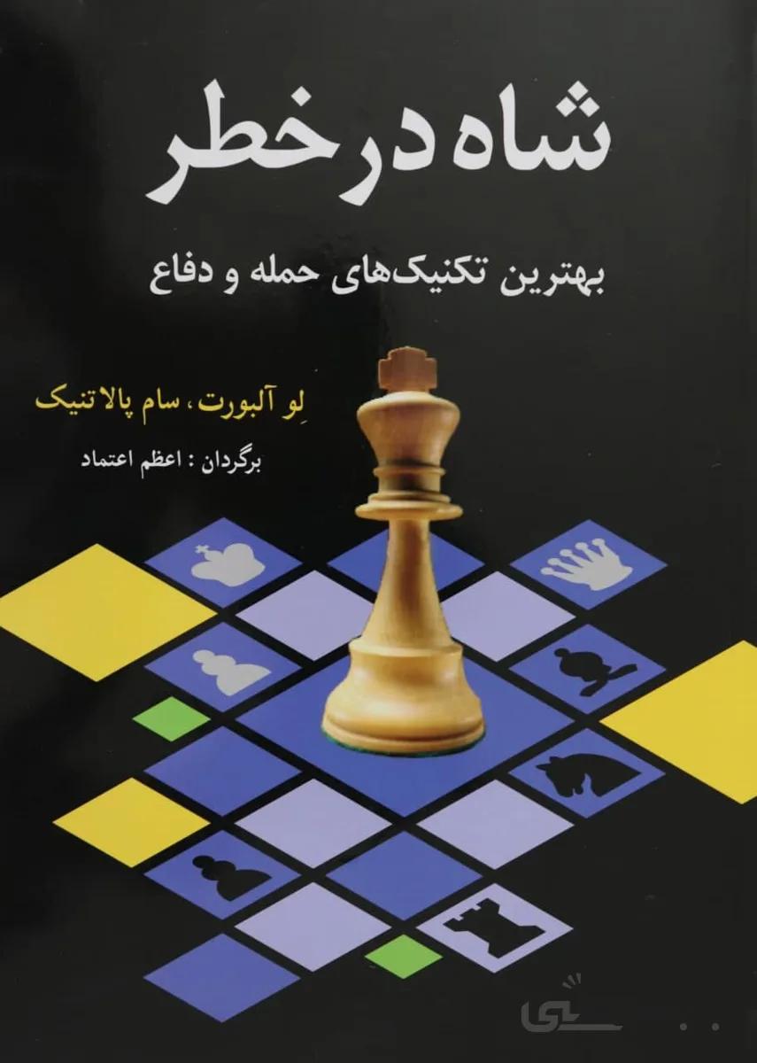 کتاب آموزش شطرنج شاه در خطر