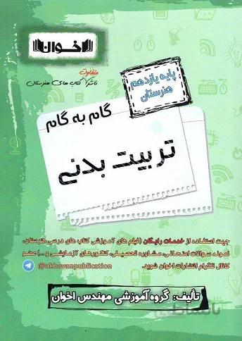 اخوان - گام به گام يازدهم هنرستان تربيت بدني