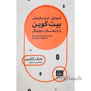 آموزش خرید و فروش بیت کوین و ارز های دیجیتال