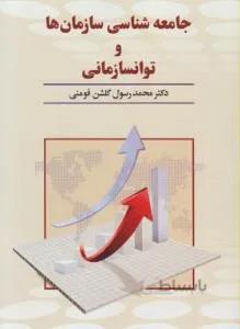 جامعه شناسی سازمان ها و توانسازمانی