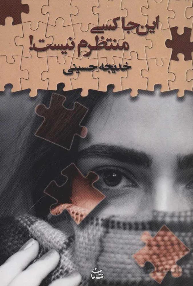 اينجا كسي منتظرم نيست (كد ناشر : 189)