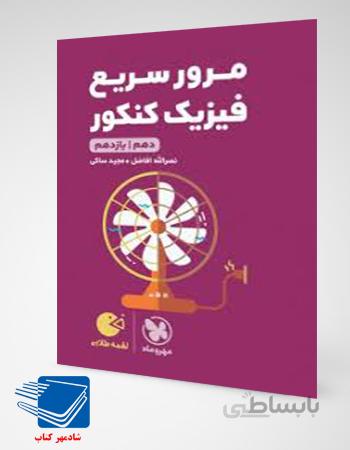کتاب لقمه طلایی مرور سریع فیزیک کنکور