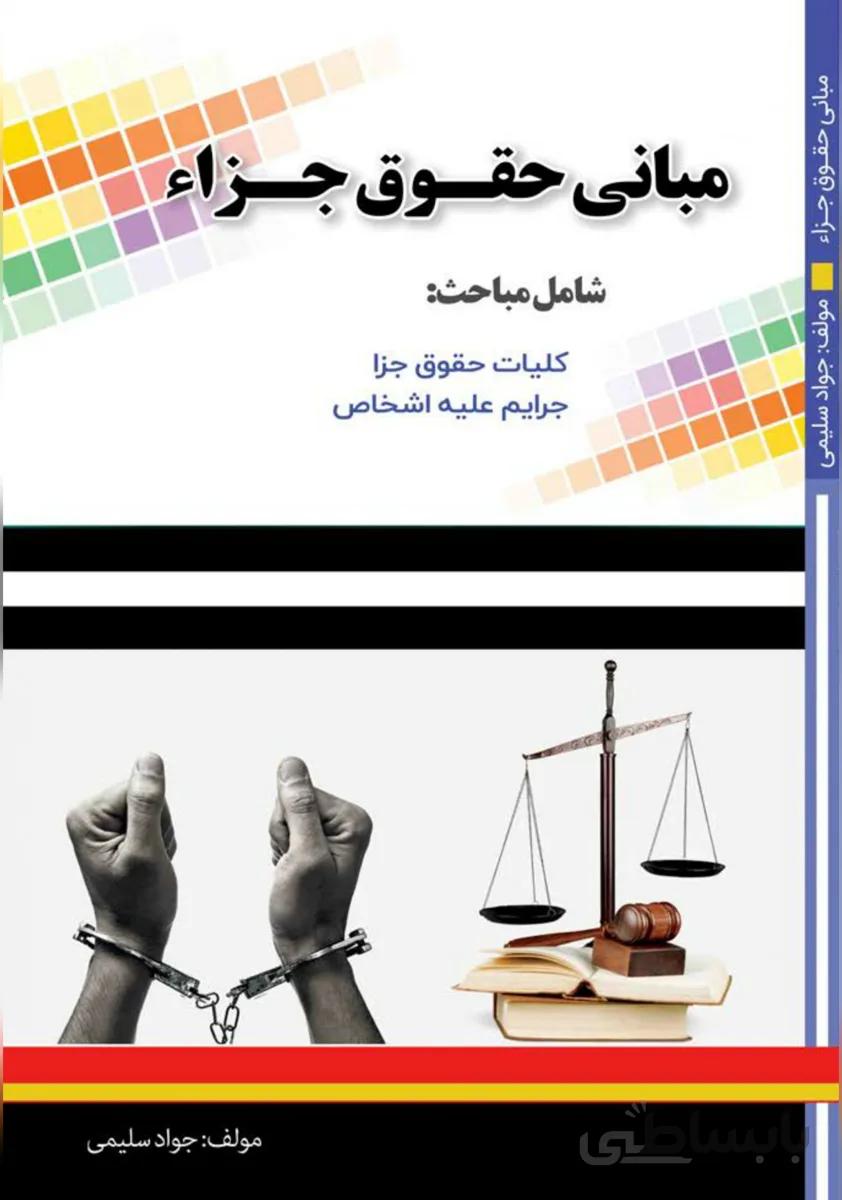 کتاب مبانی حقوق جزاء
