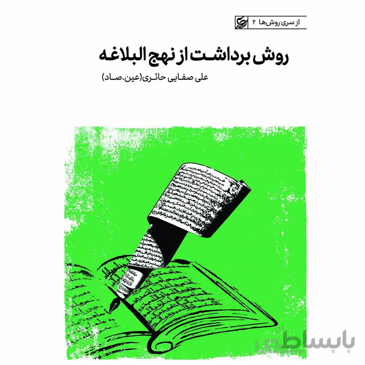 کتاب روش برداشت از نهج‌ البلاغه