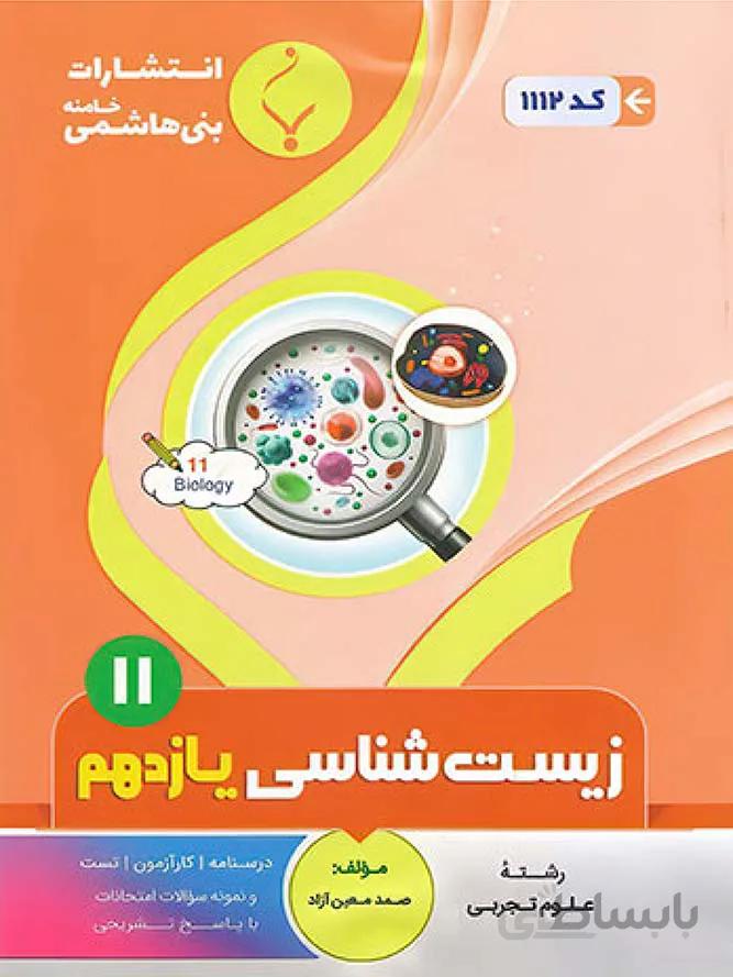 بنی هاشمی جزوه زیست شناسی یازدهم (رشته تجربی)