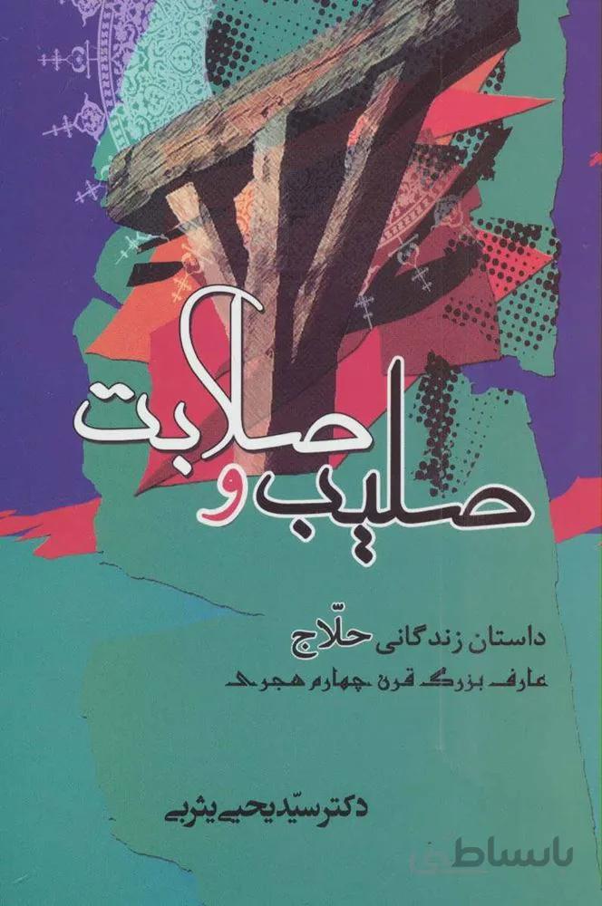 صليب و صلابت (داستان زندگانی حلاج عارف بزرگ قرن چهارم هجری)(كد ناشر : 125)