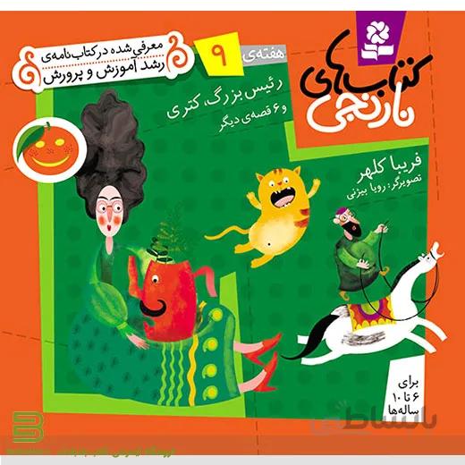 کتاب های نارنجی هفته 9 (رئیس بزرگ، کتری و 6 قصه دیگر)
