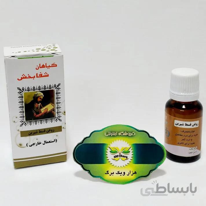 روغن قسط شیرین شفابخش