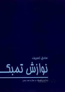 نوازش تمبک