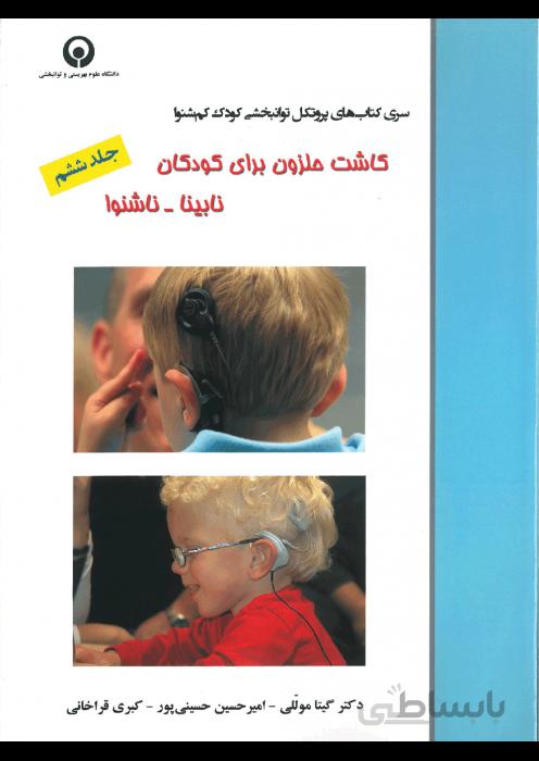 کاشت حلزون برای کودکان نابینا-ناشنوا