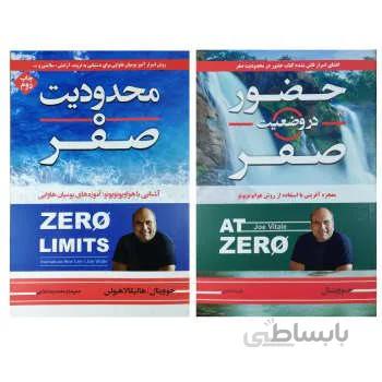 کتاب محدودیت صفر و حضور در وضعیت صفر اثر جو ویتالی