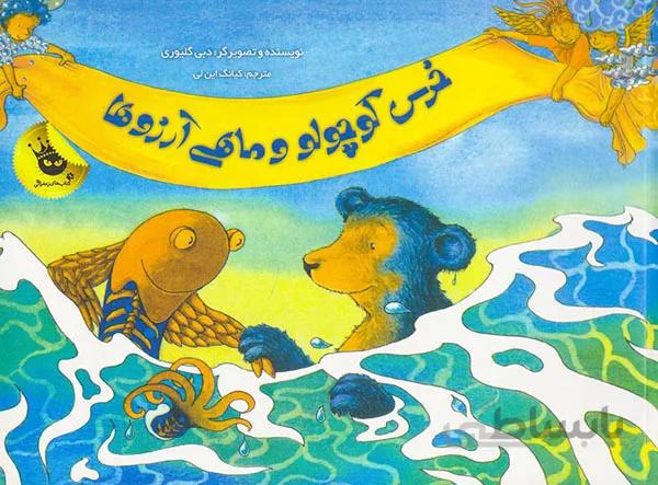 خرس کوچولو و ماهی آرزوها