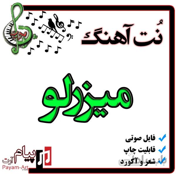نت آهنگ میزرلو