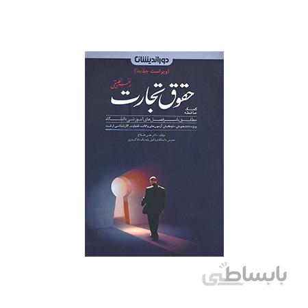 کتاب کمک حافظه حقوق تجارت در نظم تطبیقی