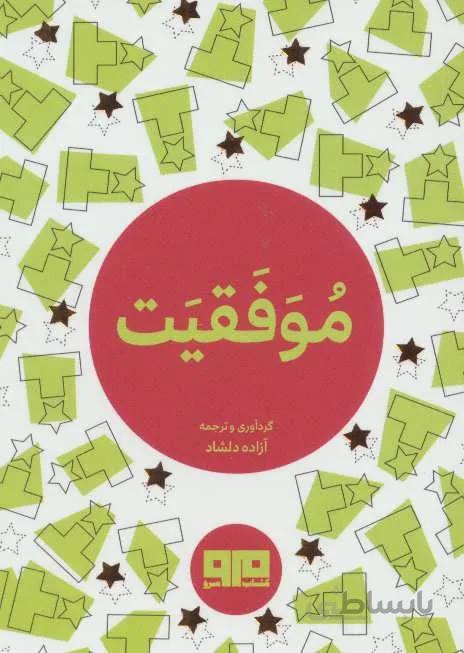 کتاب کوچک (موفقیت)(2زبانه)(کد ناشر : 244)