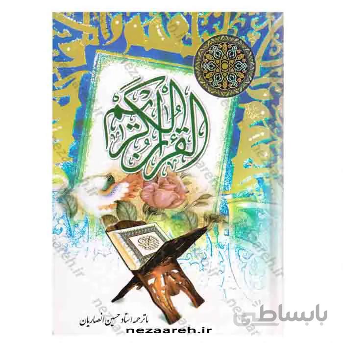 قران کریم خط عثمان طه ترجمه انصاریان و ترجمه مقابل