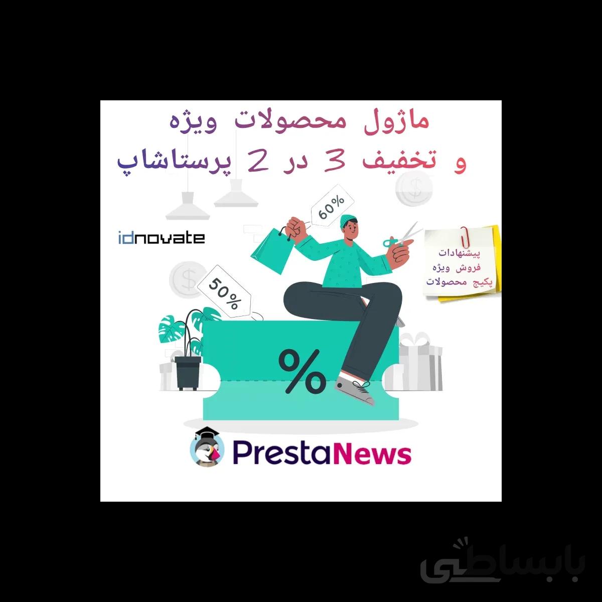 ماژول تخفیف پرستاشاپ - محصولات ویژه و تخفیف 3 در 2