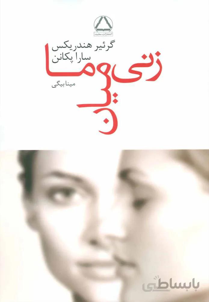 زني ميان ما (كد ناشر : 146)