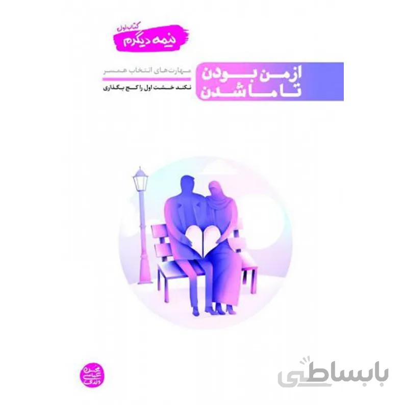 کتاب نیمه دیگرم - جلد اول: از من بودن تا ما شدن (مهارت های انتخاب همسر)