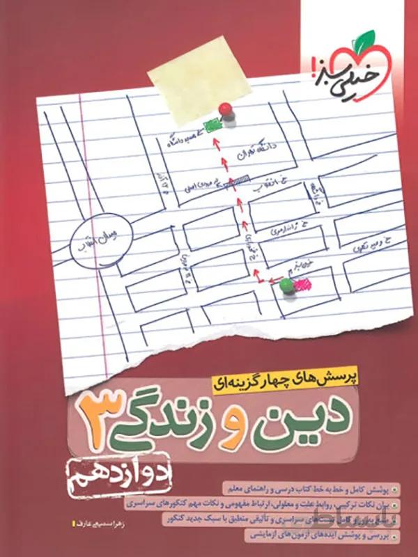 دین و زندگی دوازدهم خیلی سبز