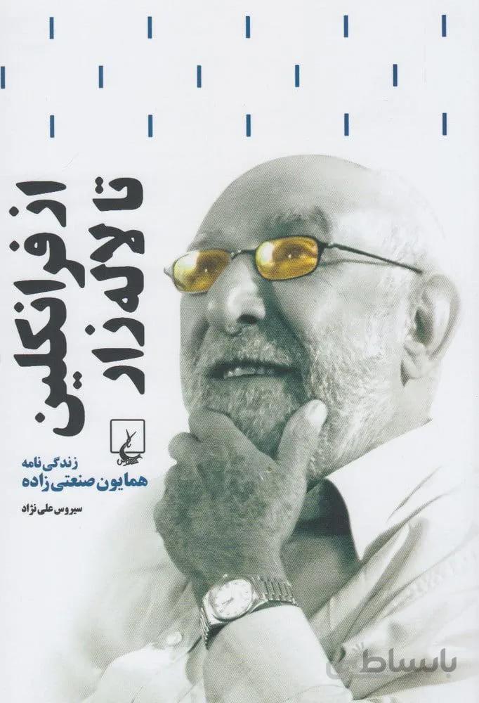 از فرانکلین تا لاله زار؛ زندگی نامه همایون صنعتی زاده (کد ناشر : 106)