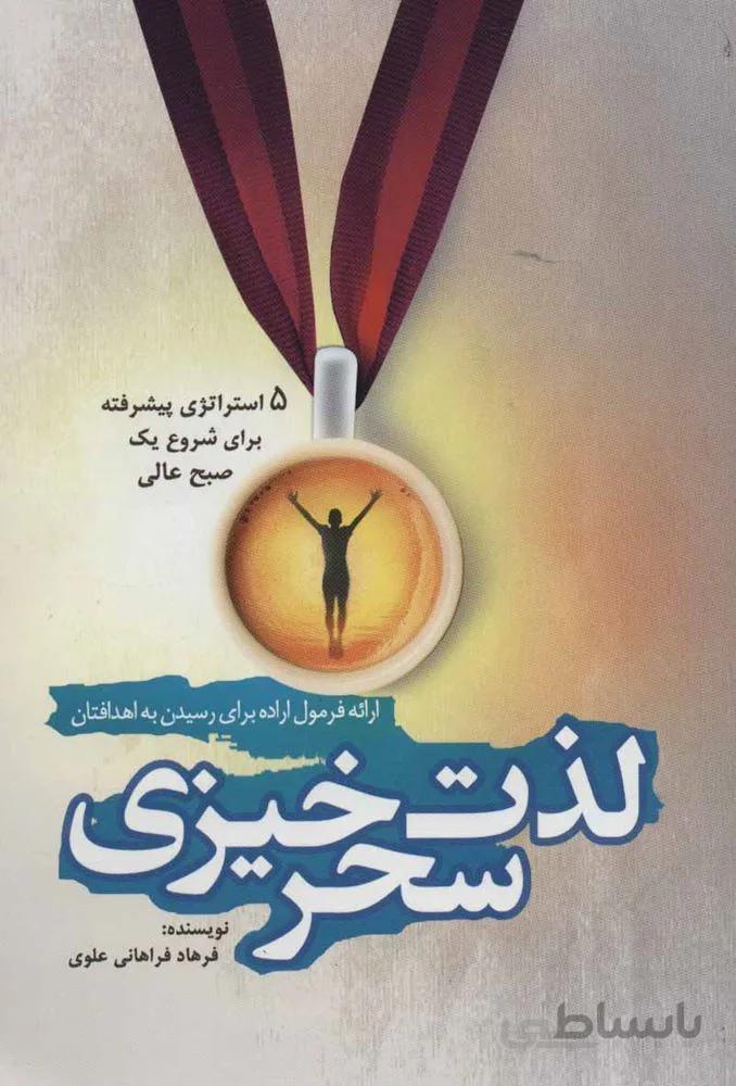 لذت سحرخیزی (5 استراتژی پیشرفته برای شروع یک صبح عالی)(کد ناشر : 176)