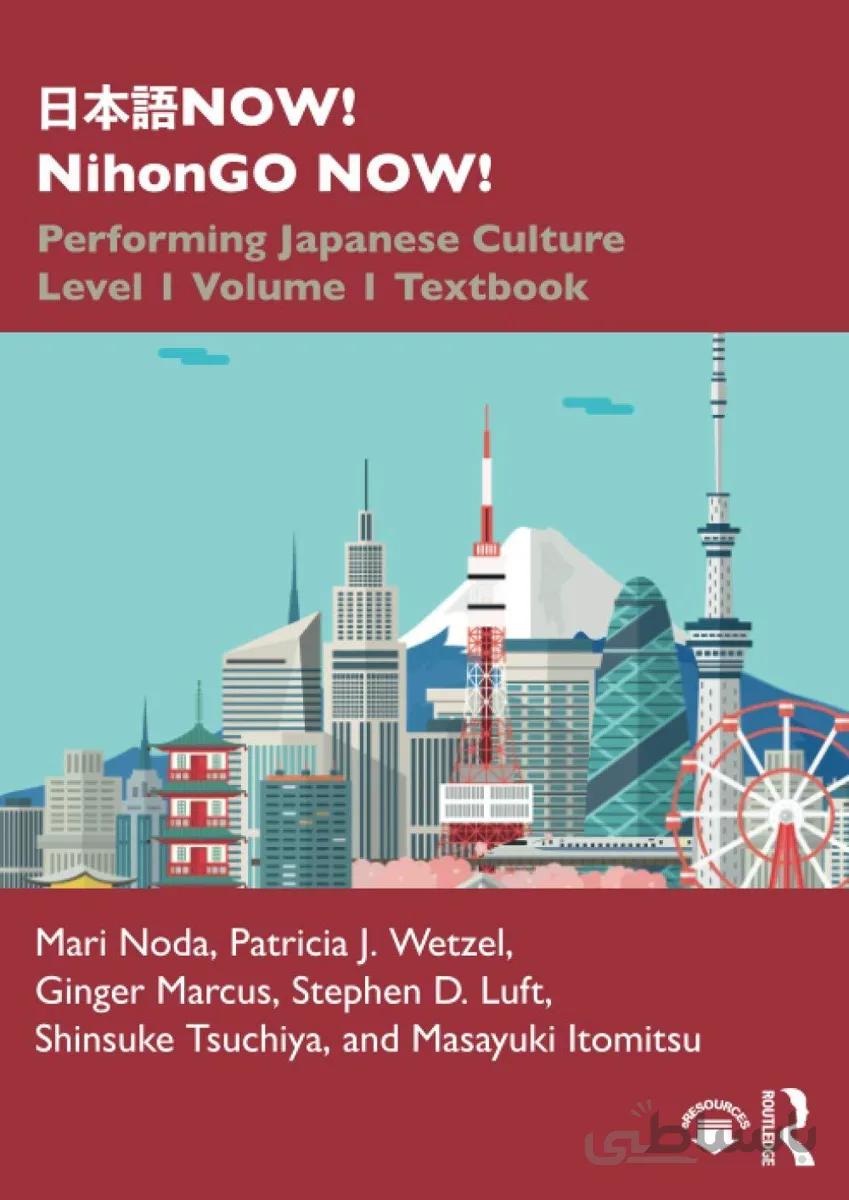 کتاب آموزش ژاپنی 日本語NOW NihonGO NOW Performing Japanese Culture Level 1 Volume 1 Textbook