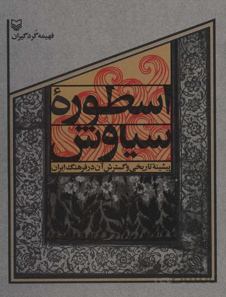 اسطوره سیاوش (پیشینه تاریخی و گسترش آن در فرهنگ ایران)(کد ناشر : 161)