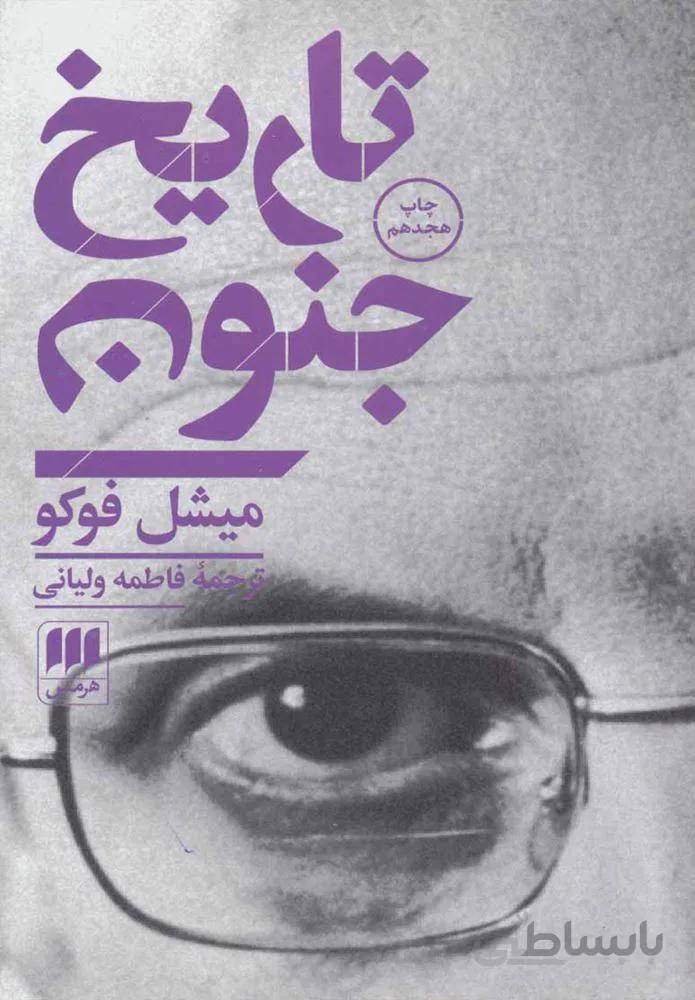 تاريخ جنون (كد ناشر : 133)