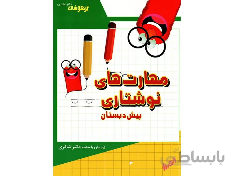 مهارت های نوشتاری پیش دبستان