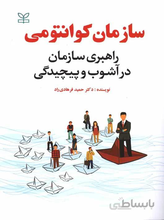 سازمان کوانتومی راهبری سازمان در آشوب و پیچیدگی