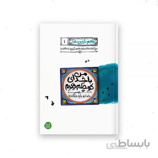 کتاب طعم شیرین خدا 1 (من با خدای کوچکم قهرم) اثر محسن عباسی ولدی